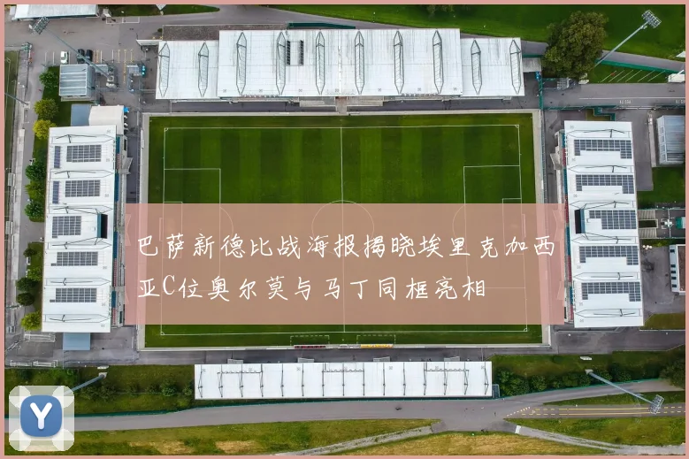 巴萨新德比战海报揭晓埃里克加西亚C位奥尔莫与马丁同框亮相