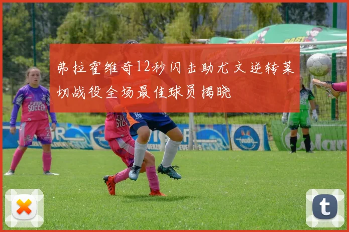 弗拉霍维奇12秒闪击助尤文逆转莱切战役全场最佳球员揭晓