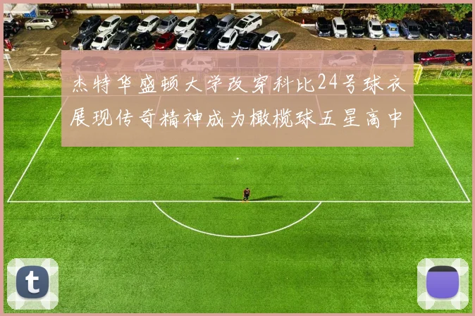 杰特华盛顿大学改穿科比24号球衣展现传奇精神成为橄榄球五星高中生