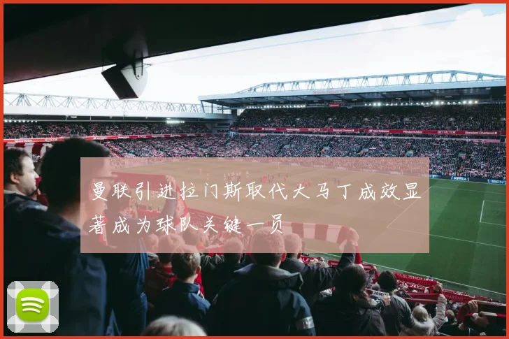 曼联引进拉门斯取代大马丁成效显著成为球队关键一员