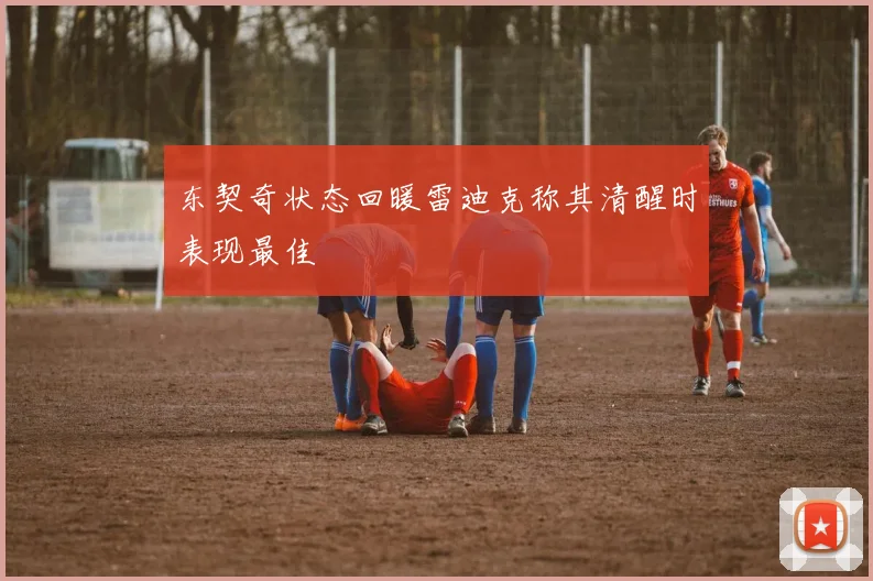 东契奇状态回暖雷迪克称其清醒时表现最佳